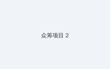 京东成交额 众筹项目 - 像素冒险同人游戏