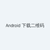 京东成交额 Android客户端下载二维码